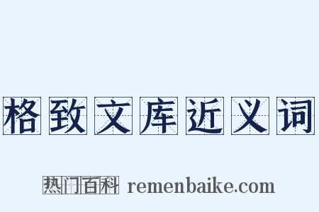 格致文库近义词是什么意思的图片